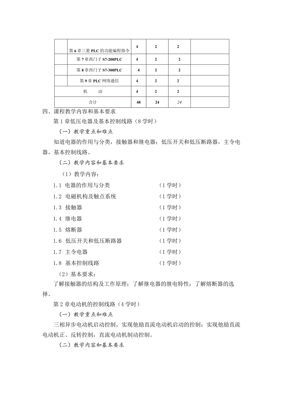 《电器与plc控制技术》教学大纲.docx_第3页