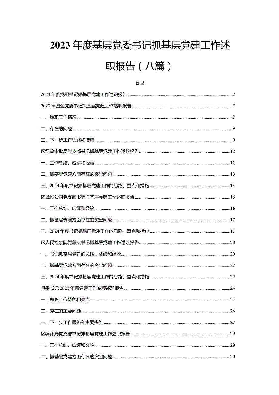 2023年度基层党委书记抓基层党建工作述职报告（8篇）.docx_第1页