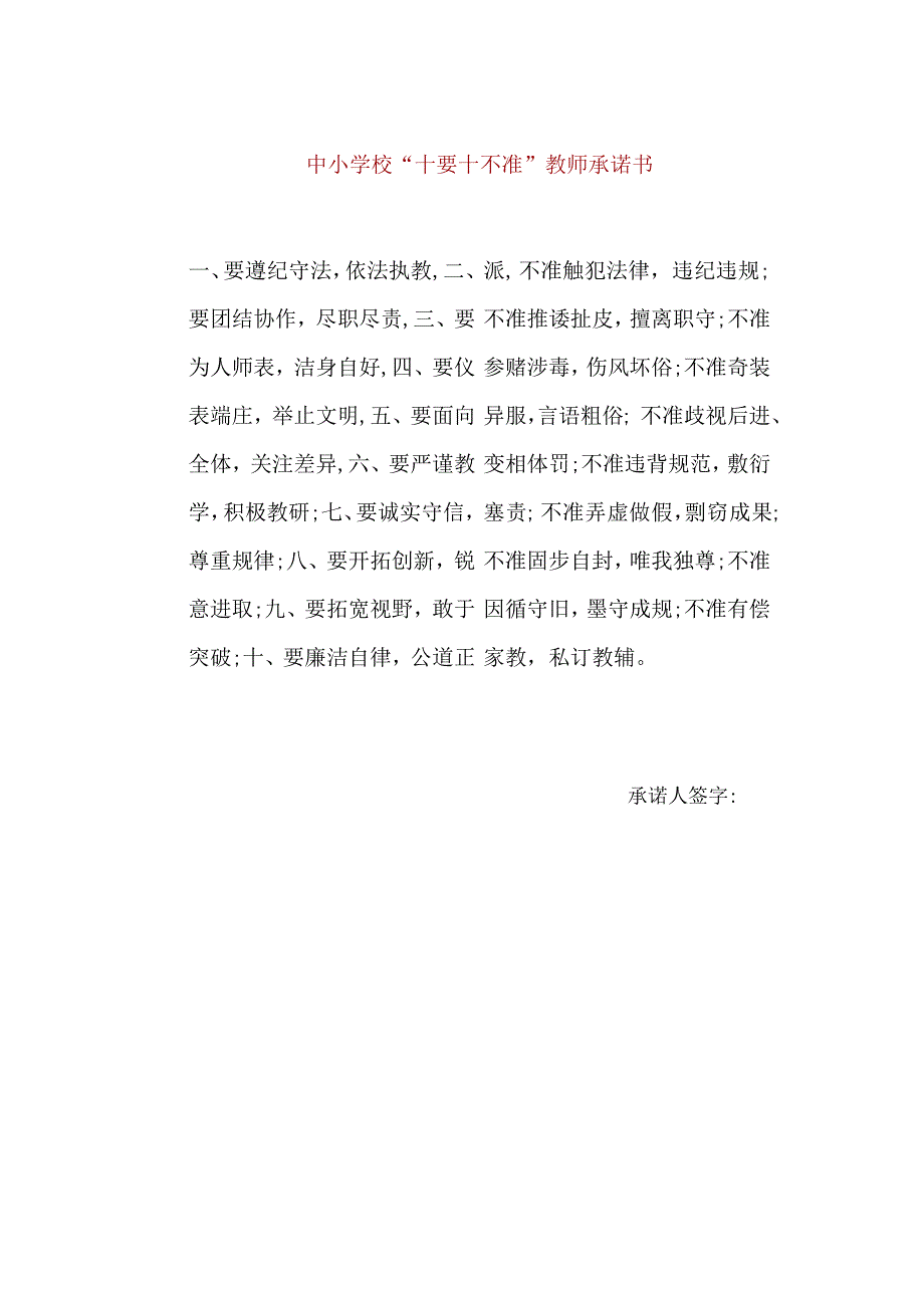 【精品】中小学校“十要十不准”教师承诺书（单张打印版）.docx_第1页