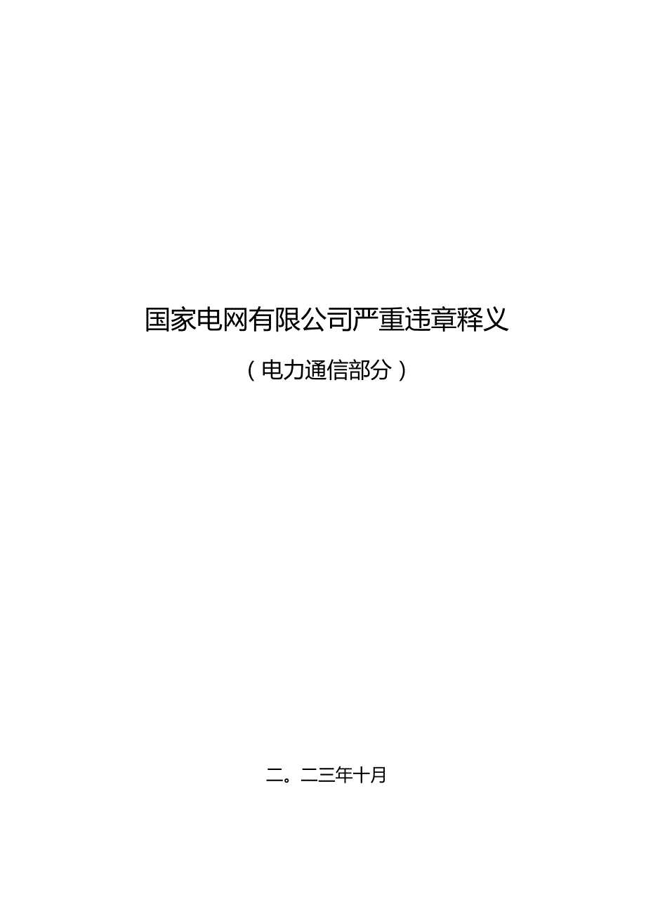 严重违章条款释义（电力通信部分）.docx_第1页