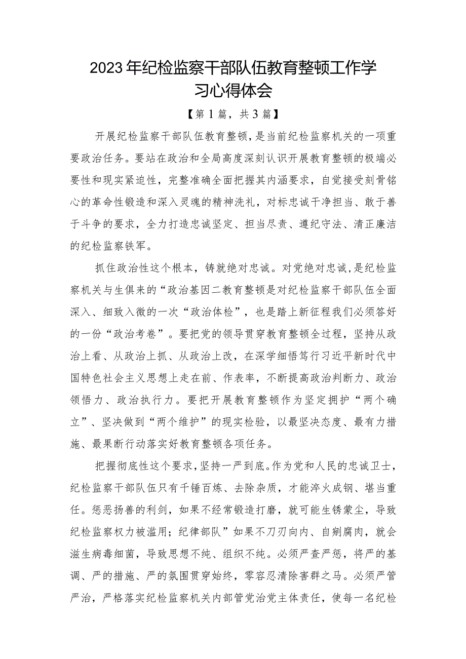 2023纪检监察干部队伍教育整顿心得体会-共3篇.docx_第1页