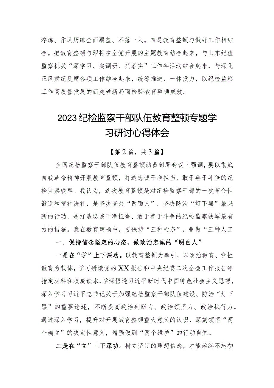 2023纪检监察干部队伍教育整顿心得体会-共3篇.docx_第3页