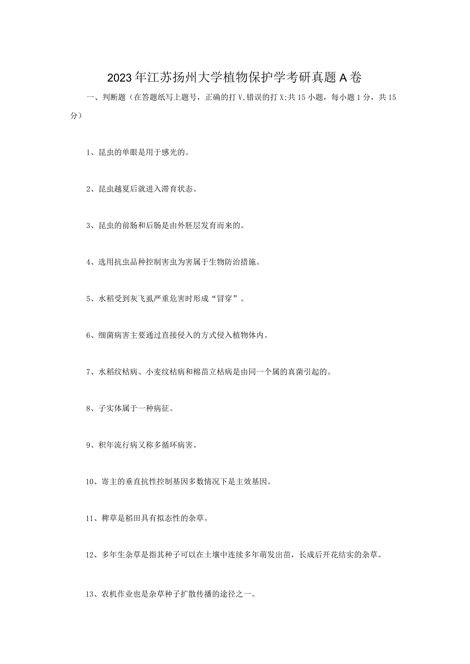 2023年江苏扬州大学植物保护学考研真题A卷.docx_第1页