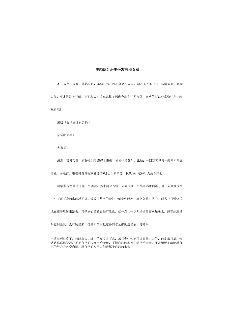 主题班会班主任发言稿5篇.docx_第2页