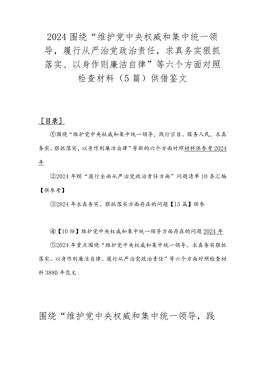 2024围绕“维护党央权威和集中统一领导履行从严治党治责任求真务实狠抓落实、以身作则廉洁自律”等六个方面对照检查材料（5篇）供借鉴文.docx_第1页