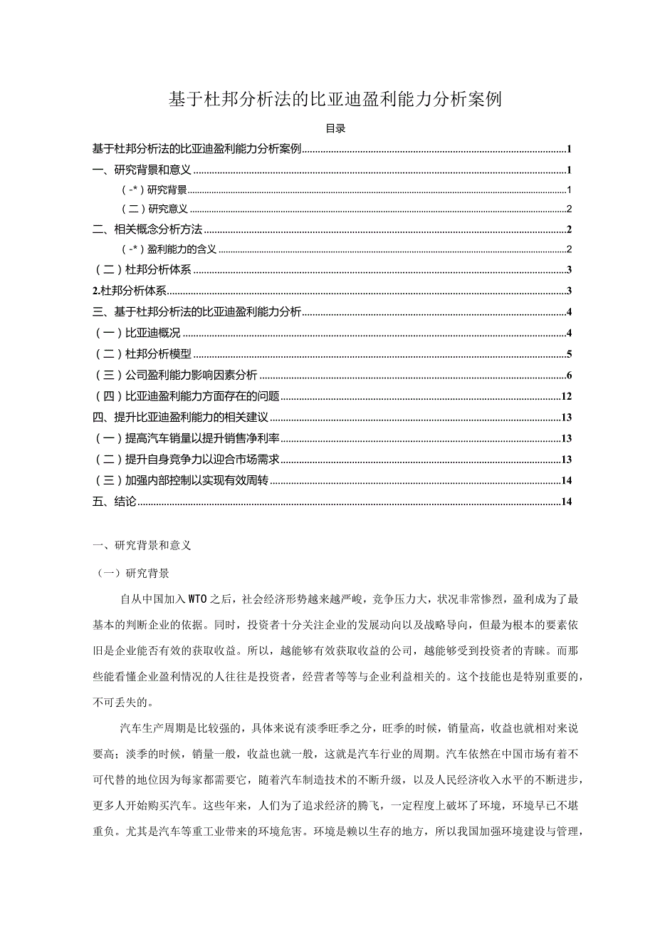 【《基于杜邦分析法的比亚迪盈利能力分析案例（定量论文）》7300字】.docx_第1页