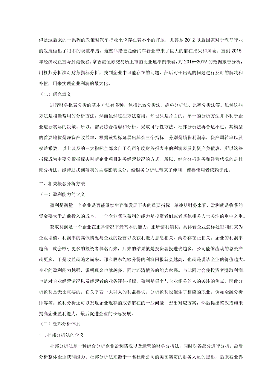 【《基于杜邦分析法的比亚迪盈利能力分析案例（定量论文）》7300字】.docx_第2页