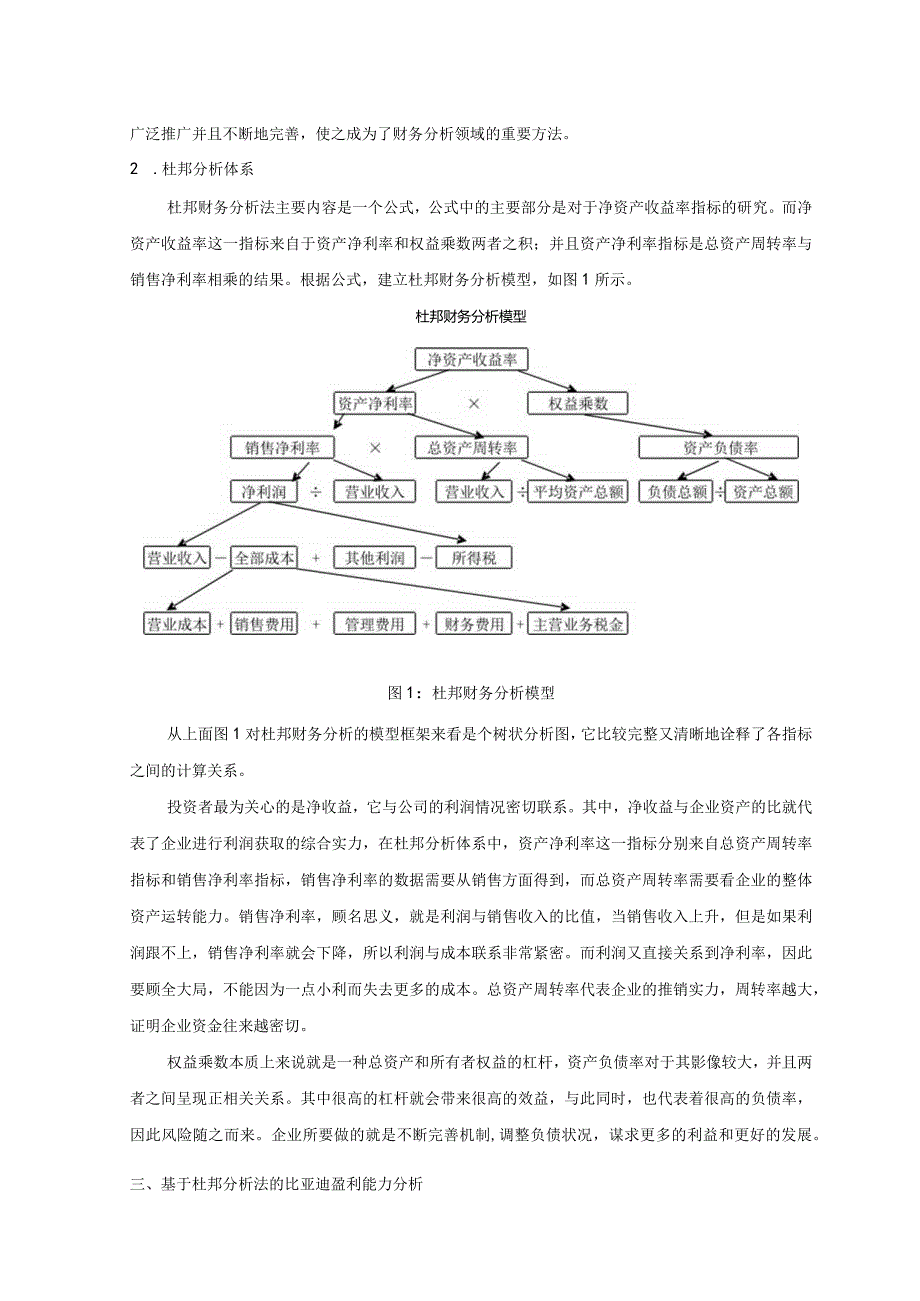 【《基于杜邦分析法的比亚迪盈利能力分析案例（定量论文）》7300字】.docx_第3页