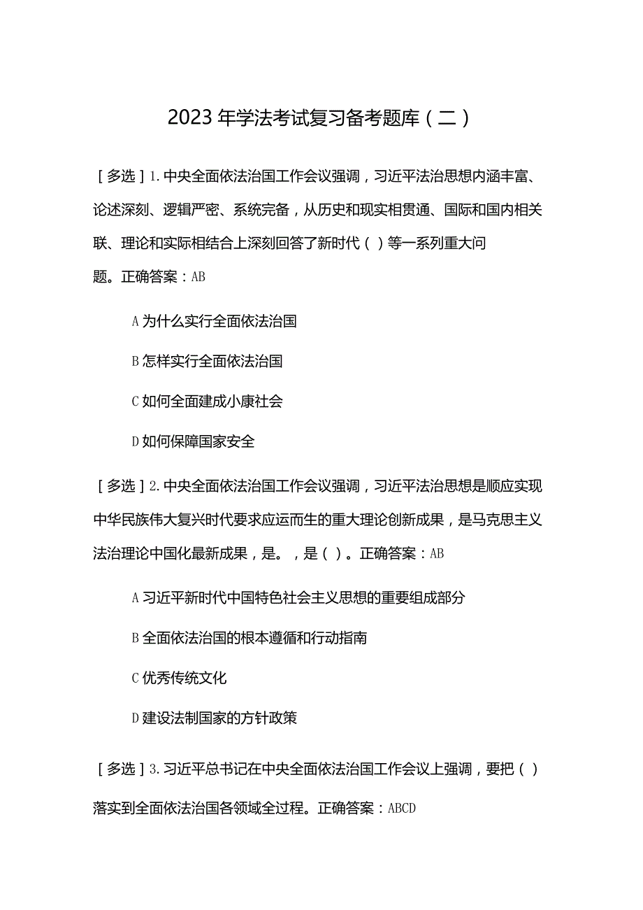 2023年学法考试复习备考题库（二）.docx_第1页