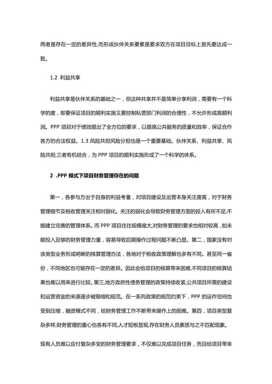 PPP模式下财务管理问题及措施.docx_第2页