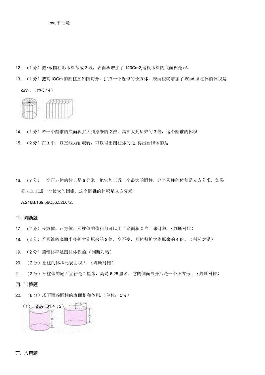 2023-2024学年人教版六年级下册《第3单元 圆柱与圆锥》测试卷附答案解析.docx_第2页