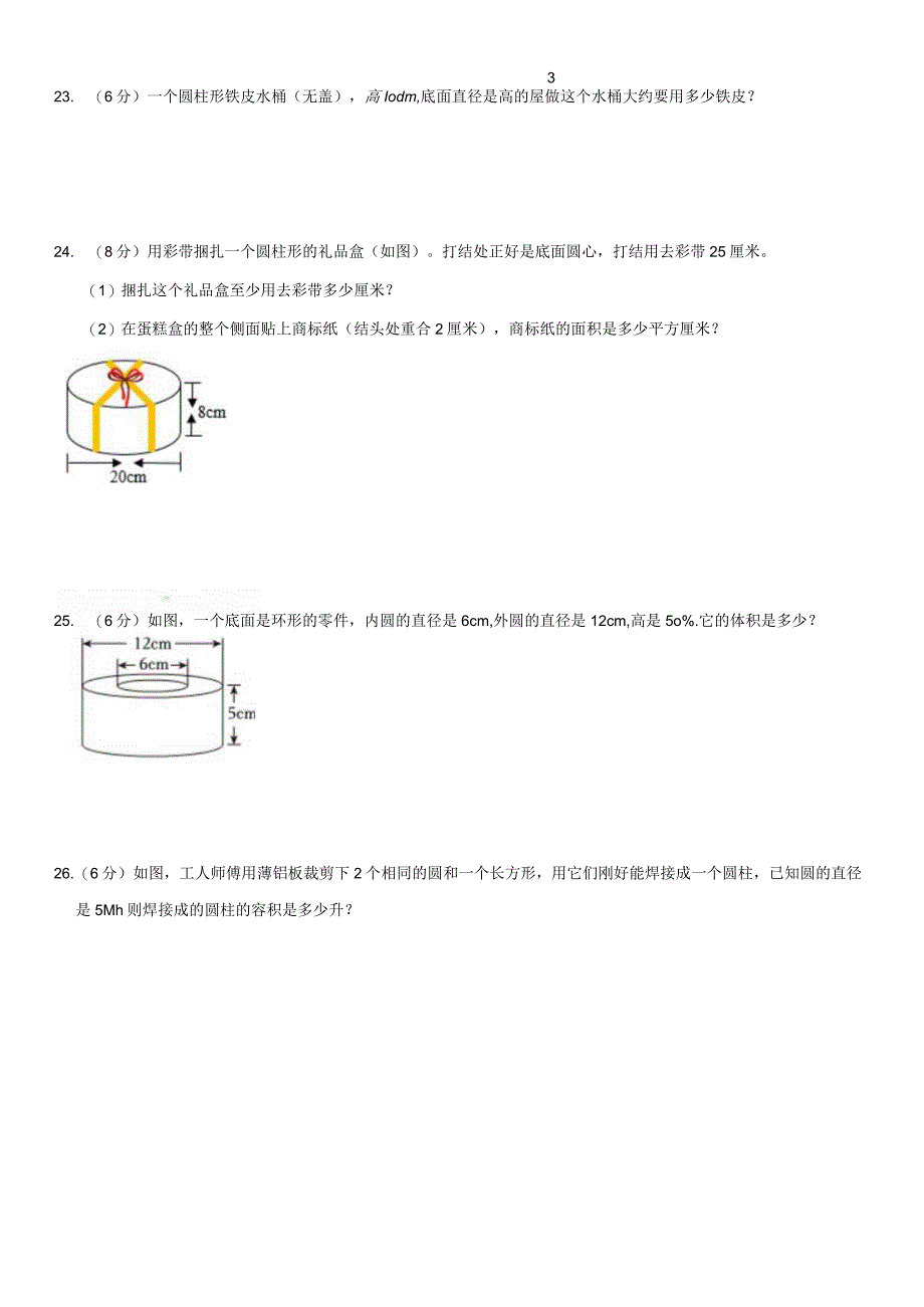 2023-2024学年人教版六年级下册《第3单元 圆柱与圆锥》测试卷附答案解析.docx_第3页