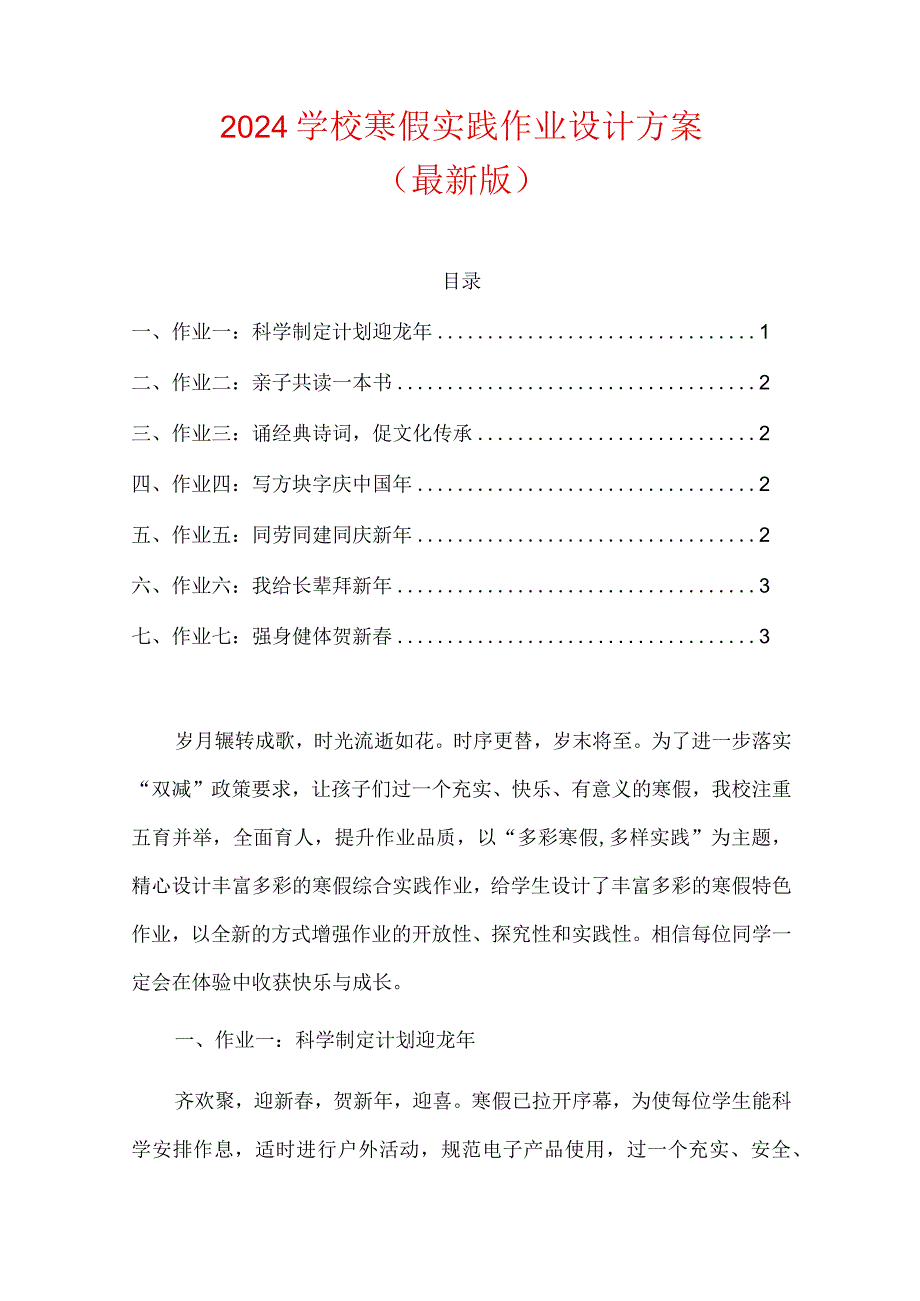 2024学校寒假实践作业设计方案.docx_第1页