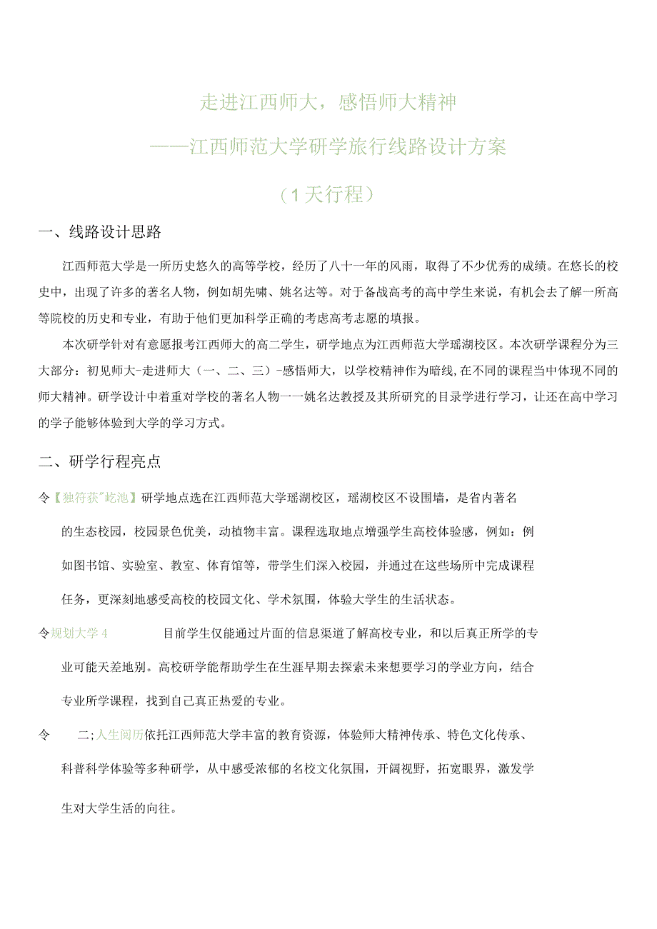 “走进江西师大感悟师大精神”研学线路设计方案1.docx_第1页