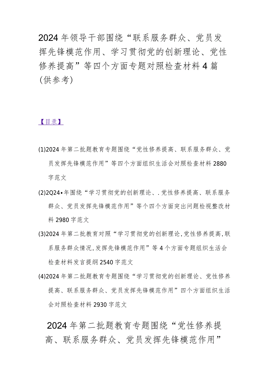 2024年领导干部围绕“联系服务群众、党员发挥先锋模范作用、学习贯彻党的创新理论、党性修养提高”等四个方面专题对照检查材料4篇（供参考）.docx_第1页