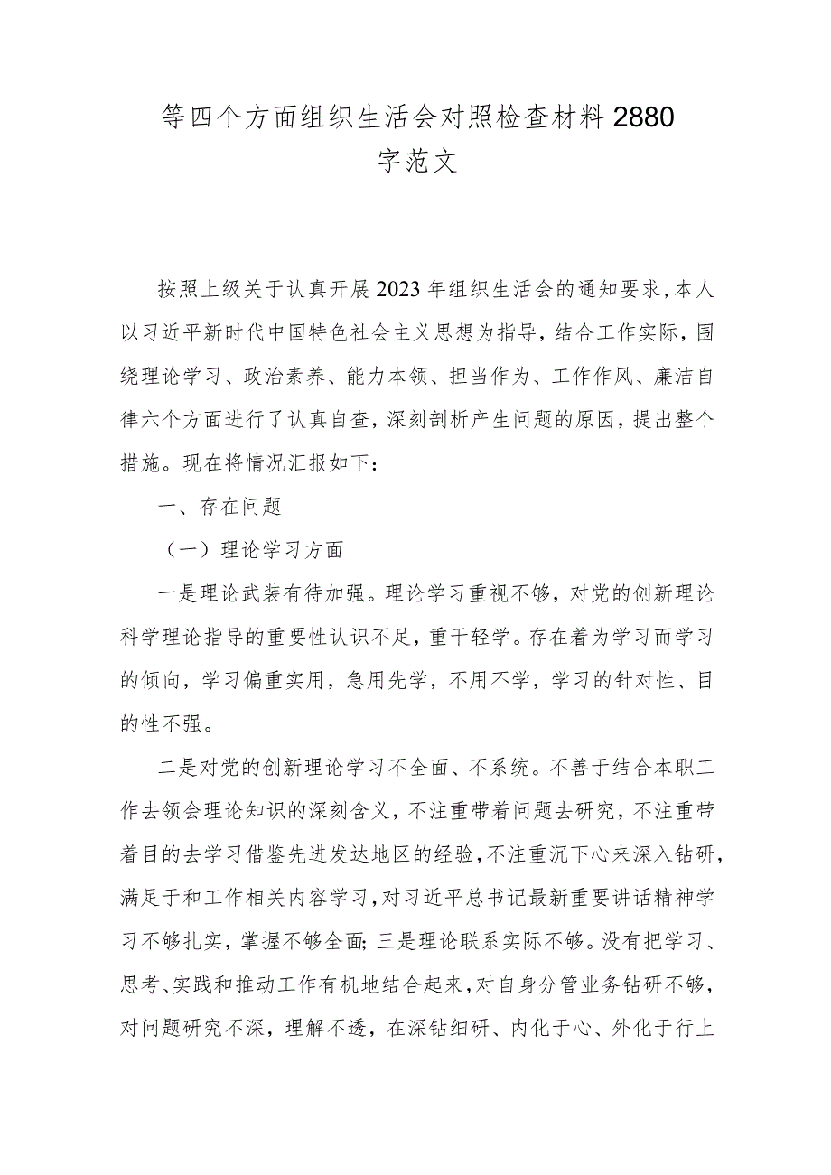 2024年领导干部围绕“联系服务群众、党员发挥先锋模范作用、学习贯彻党的创新理论、党性修养提高”等四个方面专题对照检查材料4篇（供参考）.docx_第2页