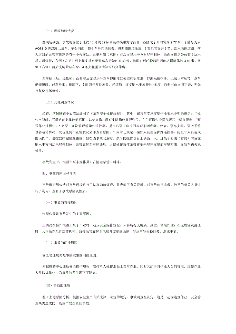 20160118-北京海淀区地铁16号线09标段“1·18”一般生产安全事故调查报告（机械伤害）.docx_第3页