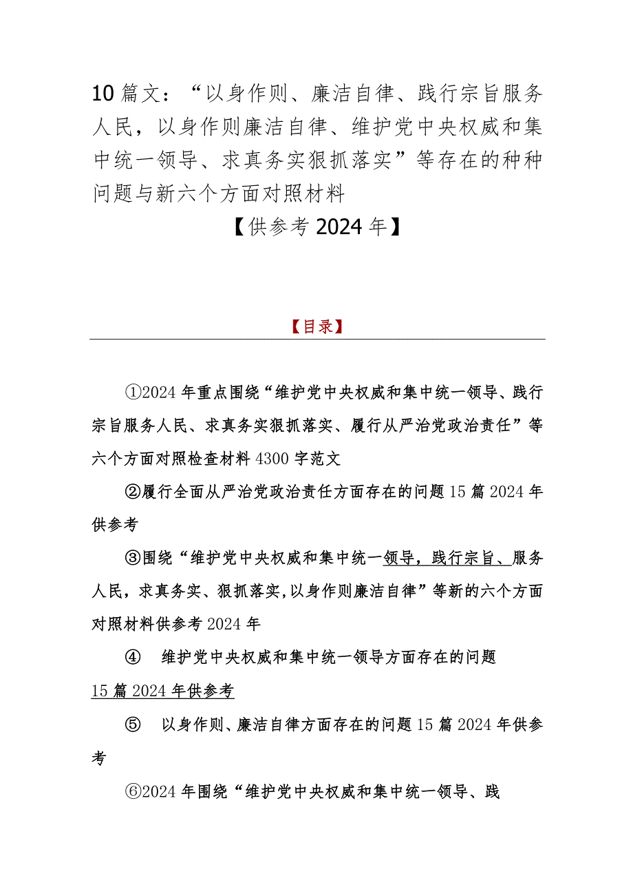 10篇文：“以身作则、廉洁自律、践行宗旨服务人民以身作则廉洁自律、维护党央权威和集中统一领导、求真务实狠抓落实”等存在的种种问题与新.docx_第1页