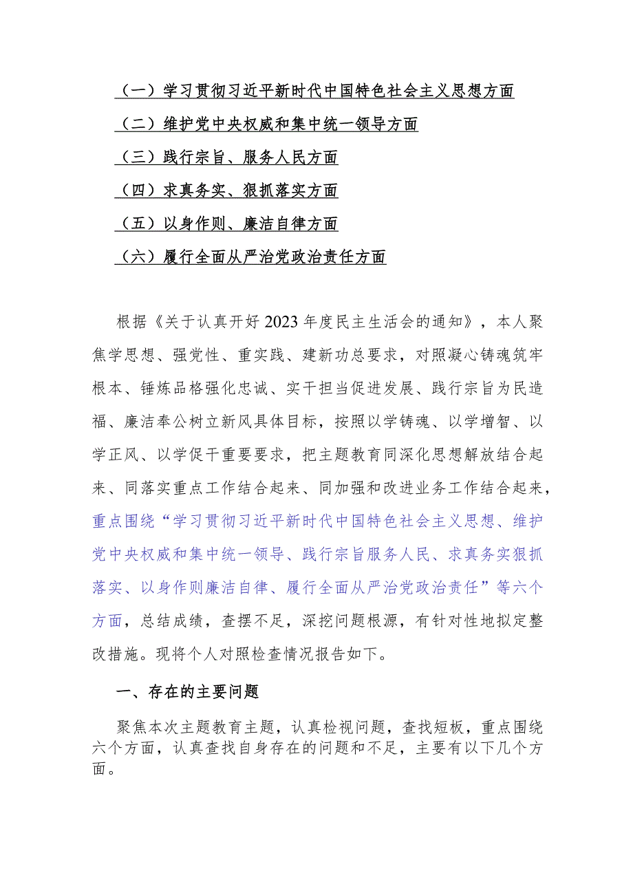 10篇文：“以身作则、廉洁自律、践行宗旨服务人民以身作则廉洁自律、维护党央权威和集中统一领导、求真务实狠抓落实”等存在的种种问题与新.docx_第3页