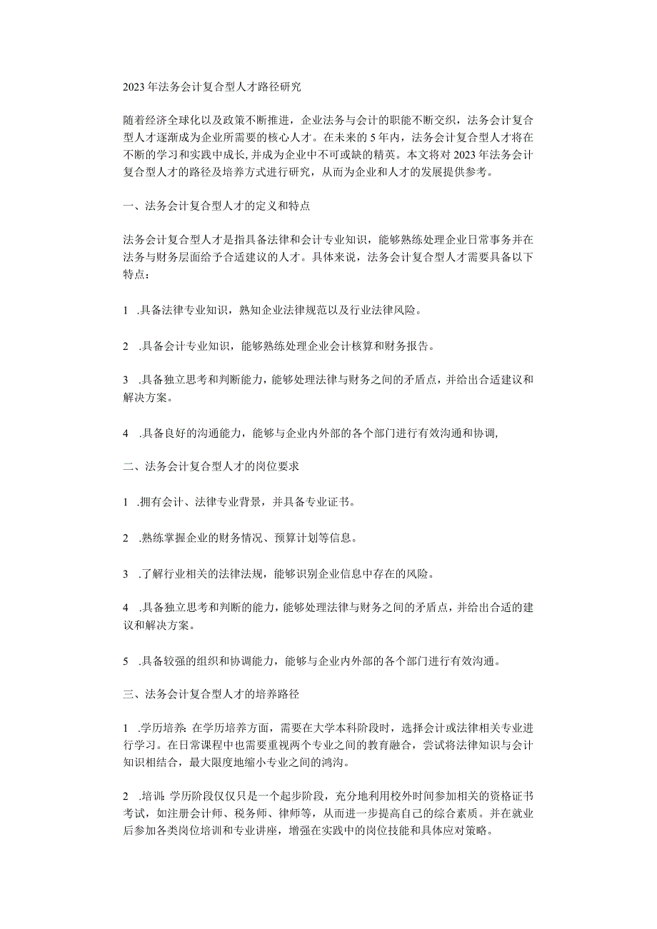 2023年法务会计复合型人才路径研究.docx_第1页