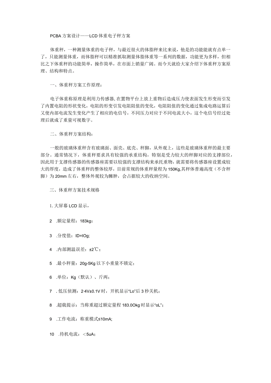 PCBA方案设计——LCD体重电子秤方案.docx_第1页