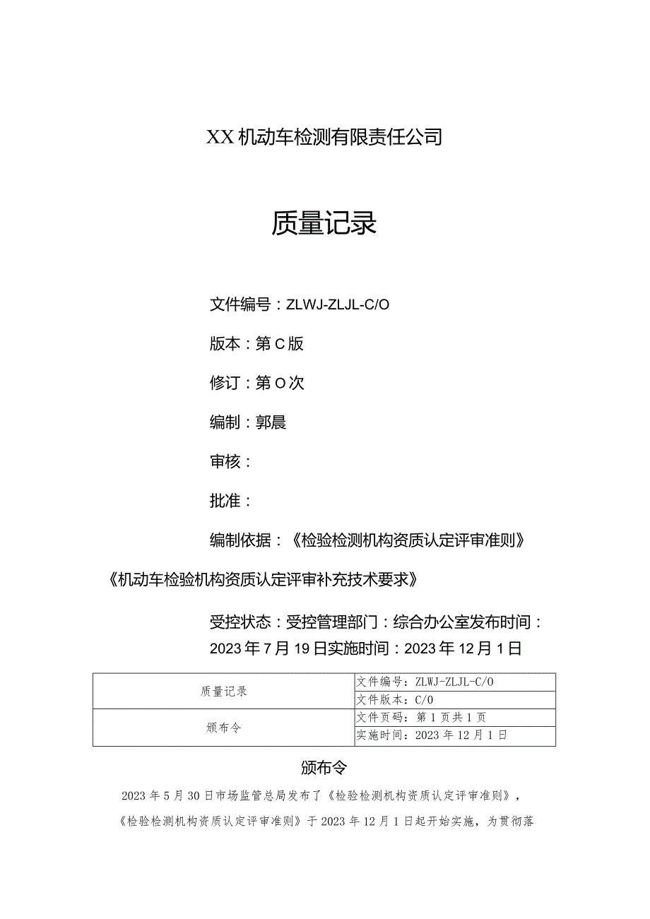 2023年机动车检测站质量记录（依据2023年版评审准则和补充技术要求编制）.docx_第2页