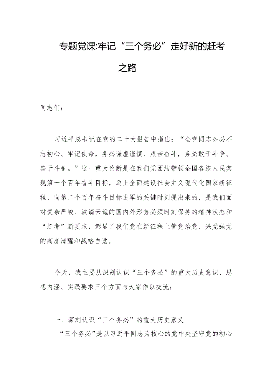 2023年学习会议精神专题党课：牢记“三个务必”走好新的赶考之路.docx_第1页