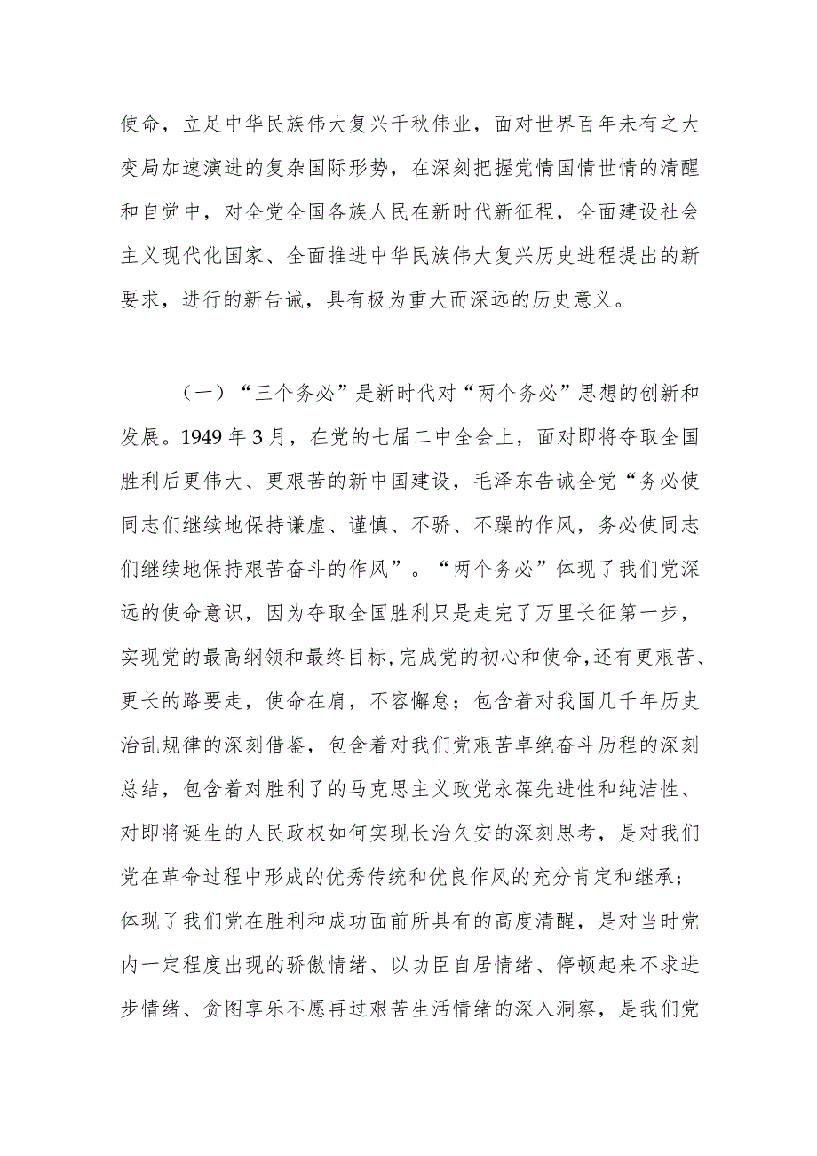 2023年学习会议精神专题党课：牢记“三个务必”走好新的赶考之路.docx_第2页