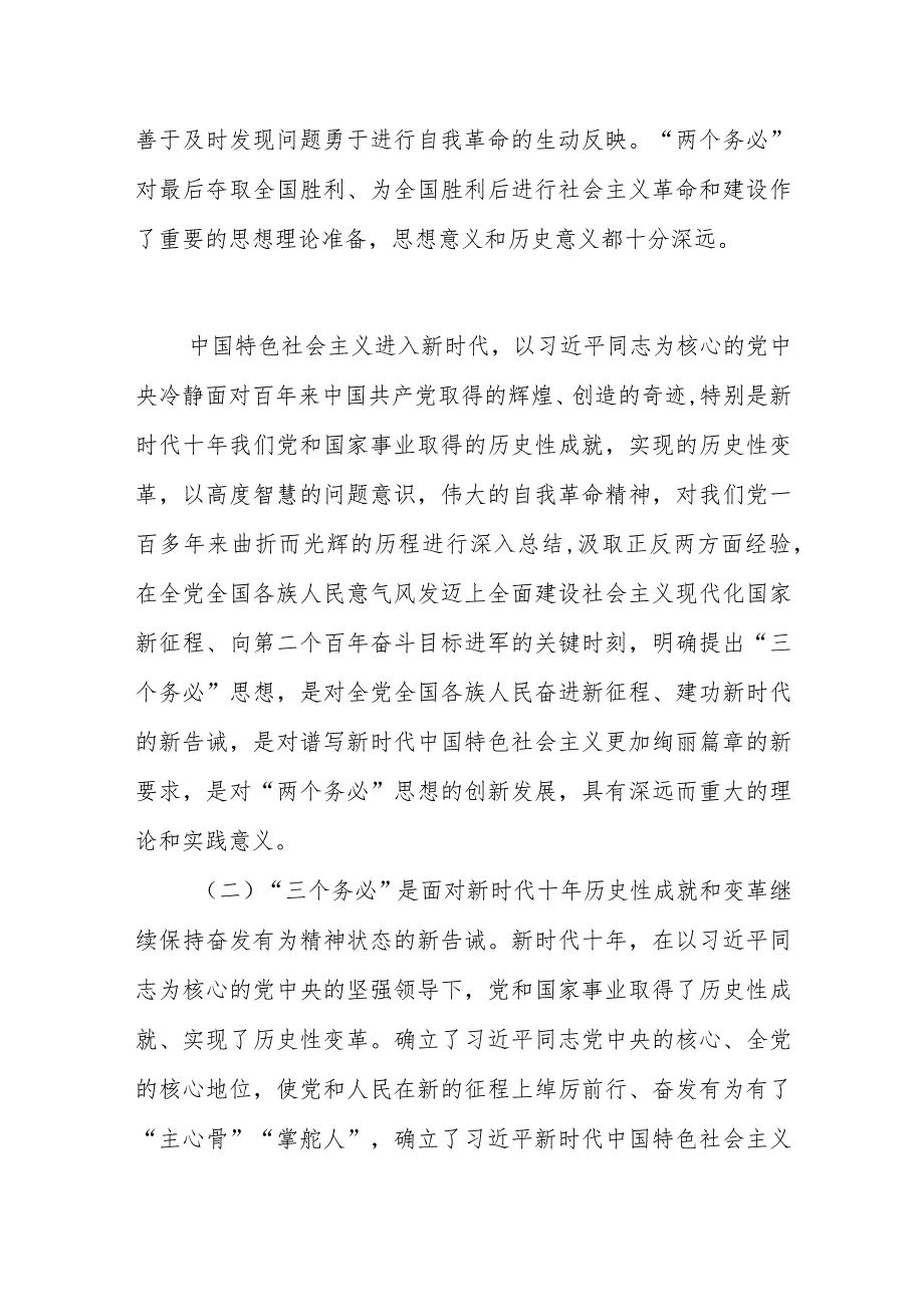 2023年学习会议精神专题党课：牢记“三个务必”走好新的赶考之路.docx_第3页