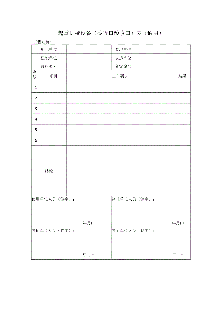 SA-C5-11 起重机械设备（□检查□验收）表（通用）.docx_第1页