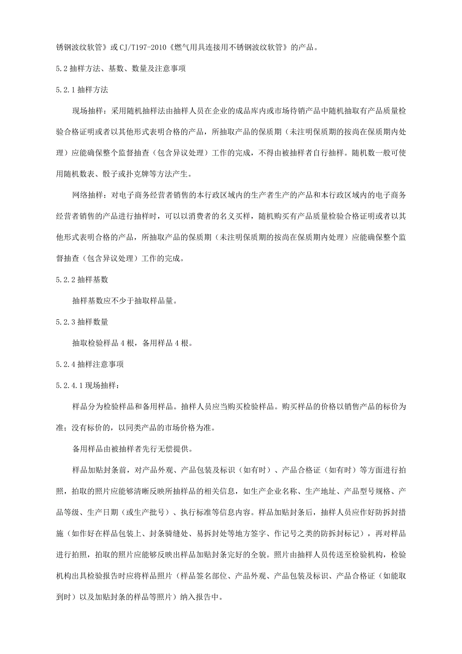 2024年燃气用具连接用不锈钢波纹软管产品质量广西监督抽查实施细则.docx_第2页