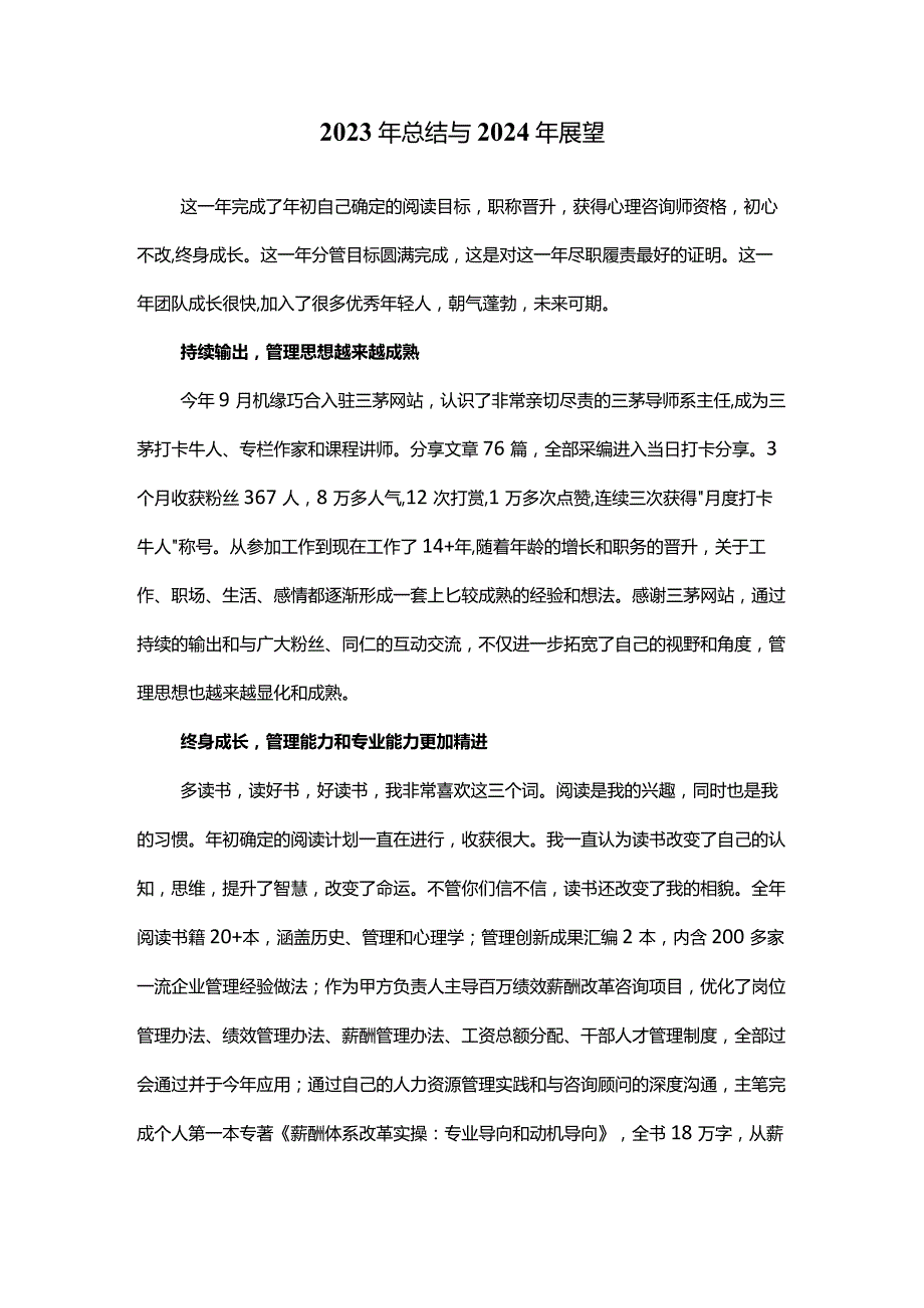 2023年总结与2024年展望.docx_第1页