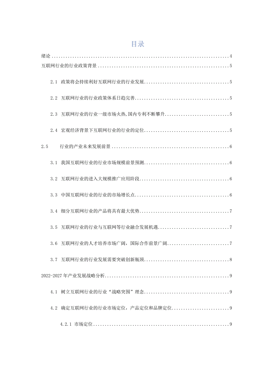 2022年互联网行业的行业五年(2022-2027)发展预测报告.docx_第2页