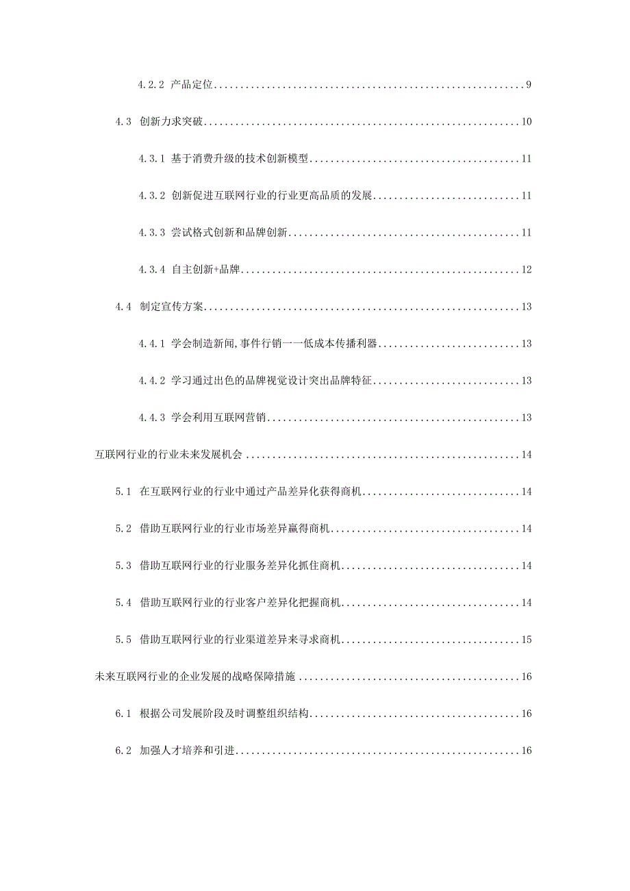 2022年互联网行业的行业五年(2022-2027)发展预测报告.docx_第3页