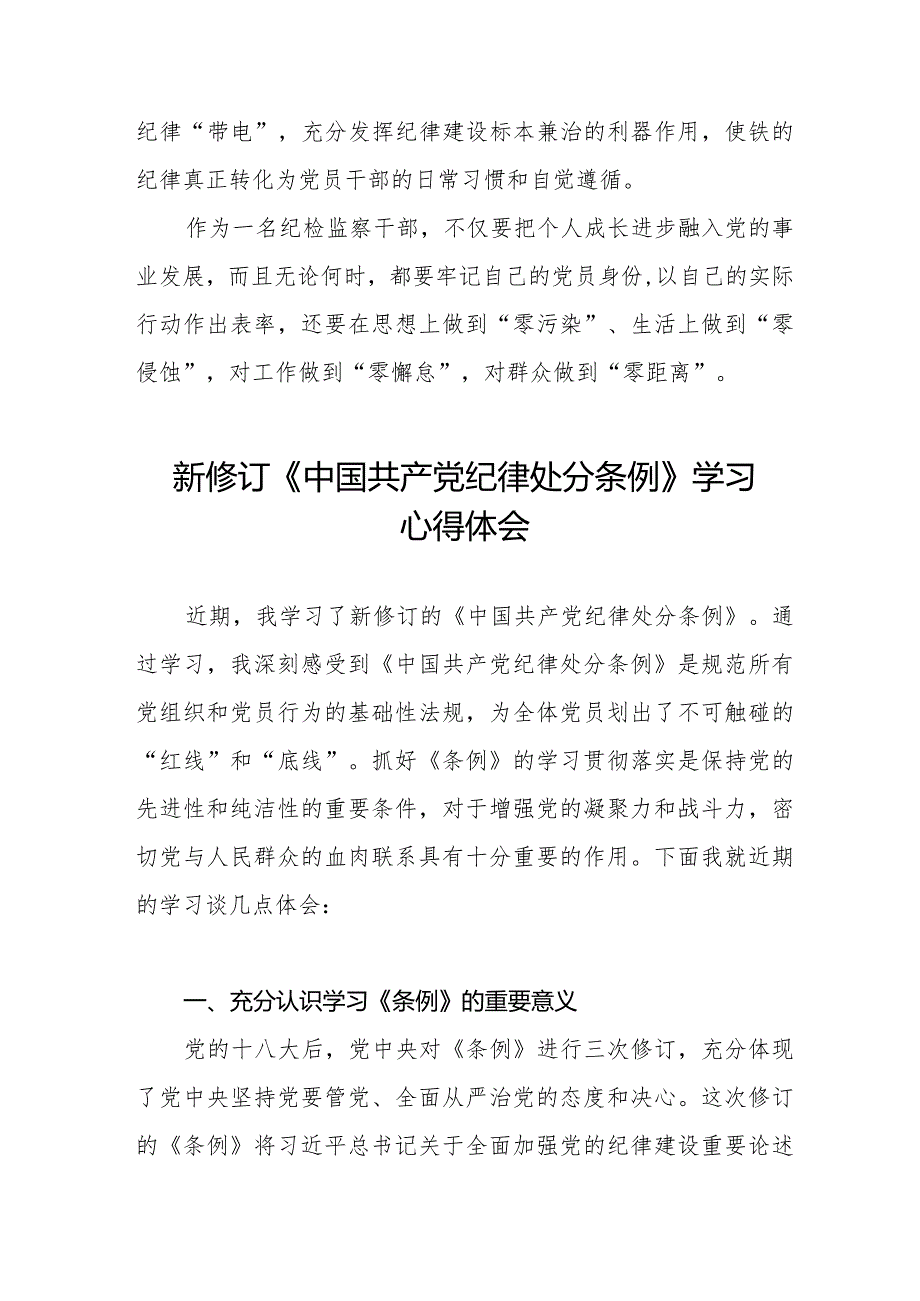 七篇党员干部学习2024年新修订《中国共产党纪律处分条例》的心得体会.docx_第3页