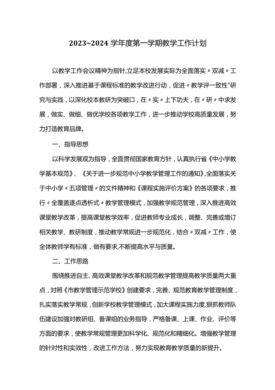 2023～2024学年度第一学期教学工作计划.docx_第1页