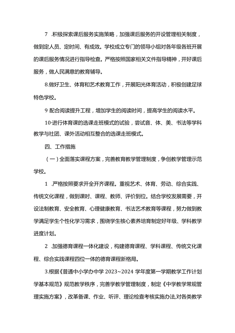 2023～2024学年度第一学期教学工作计划.docx_第3页