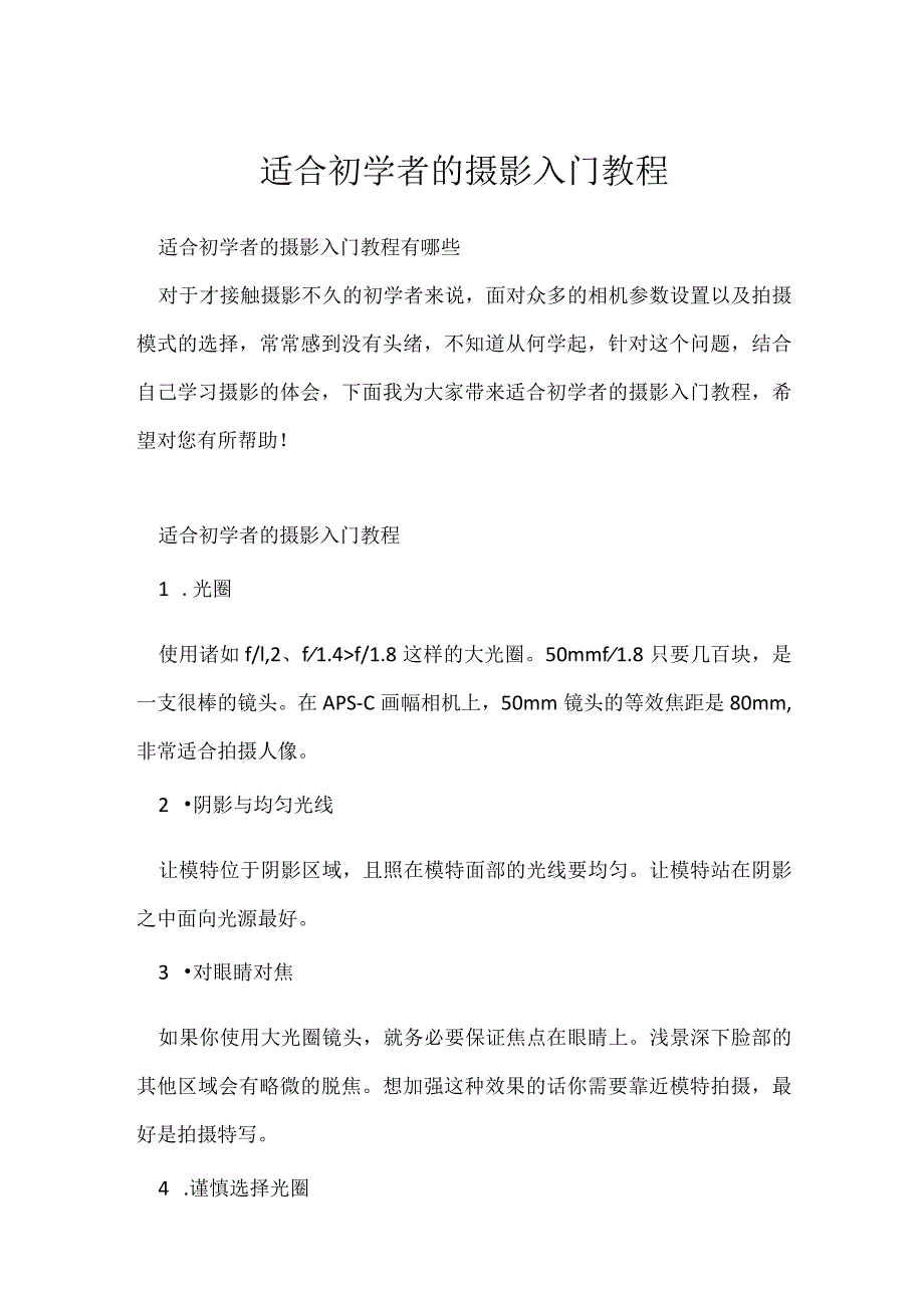 《摄影教学技巧》适合初学者的摄影入门教程.docx_第1页