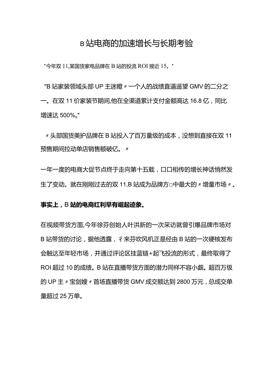 B站电商的加速增长与长期考验.docx_第1页