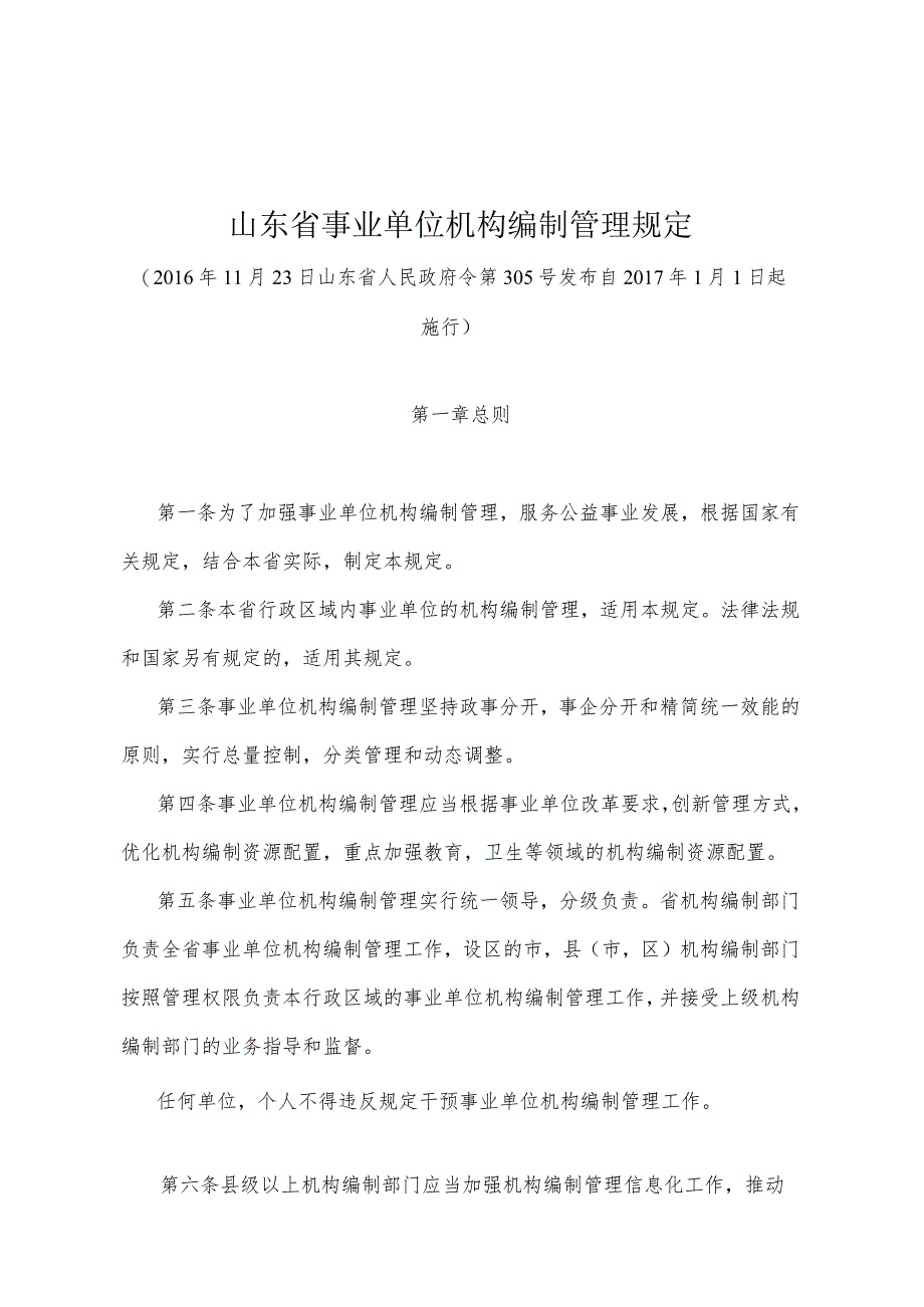 《山东省事业单位机构编制管理规定》（2016年11月23日山东省人民政府令第305号发布）.docx_第1页