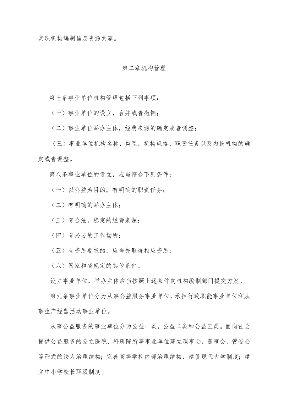 《山东省事业单位机构编制管理规定》（2016年11月23日山东省人民政府令第305号发布）.docx_第2页