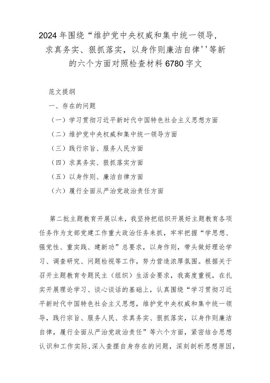 2024年重点全面围绕“维护党央权威和集中统一领导、求真务实、狠抓落实、以身作则廉洁自律、践行宗旨服务人民”等新六个方面对照检查材料.docx_第3页