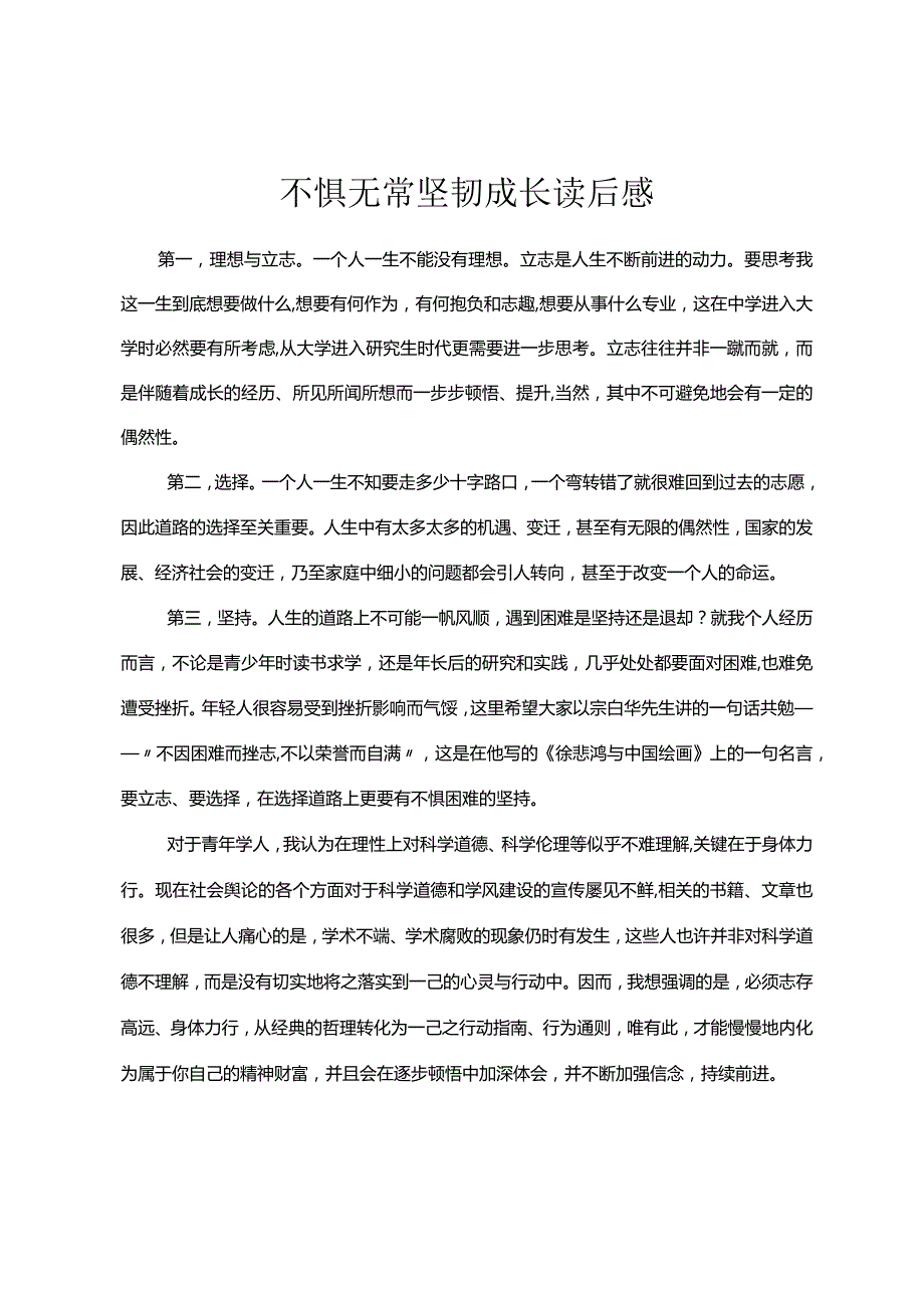 不惧无常坚韧成长读后感.docx_第1页