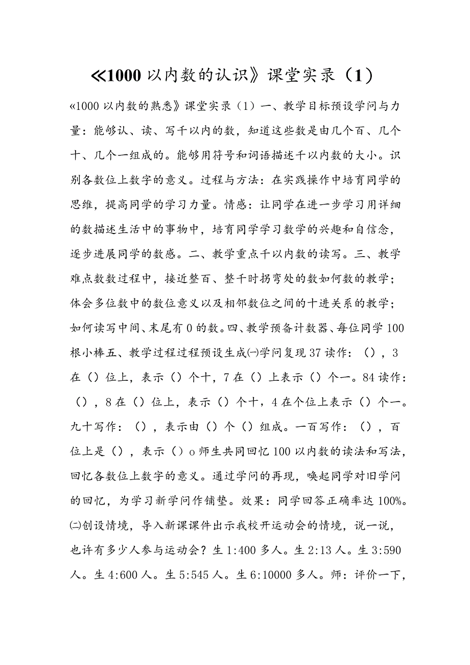 《1000以内数的认识》课堂实录（1）.docx_第1页