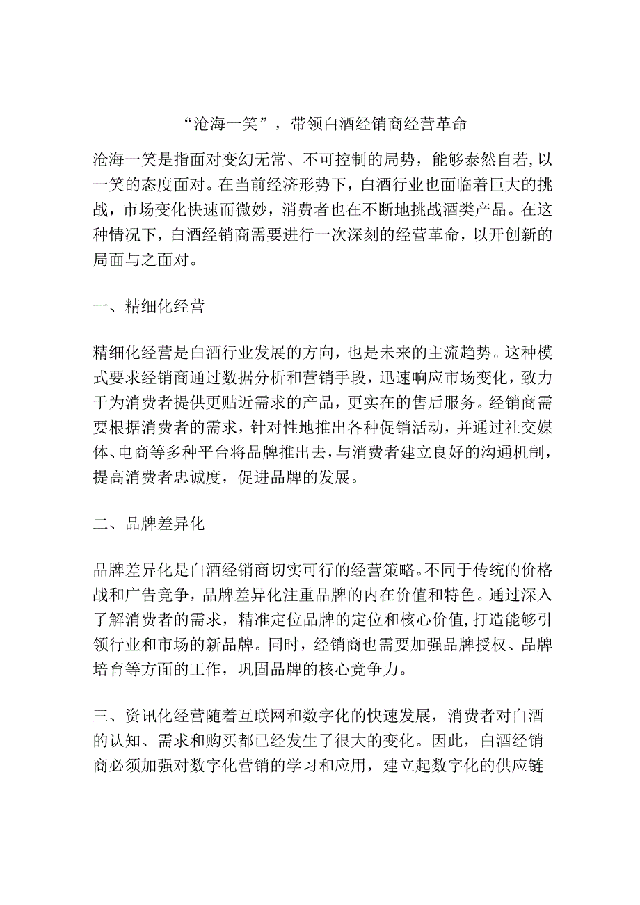 “沧海一笑”带领白酒经销商经营革命.docx_第1页