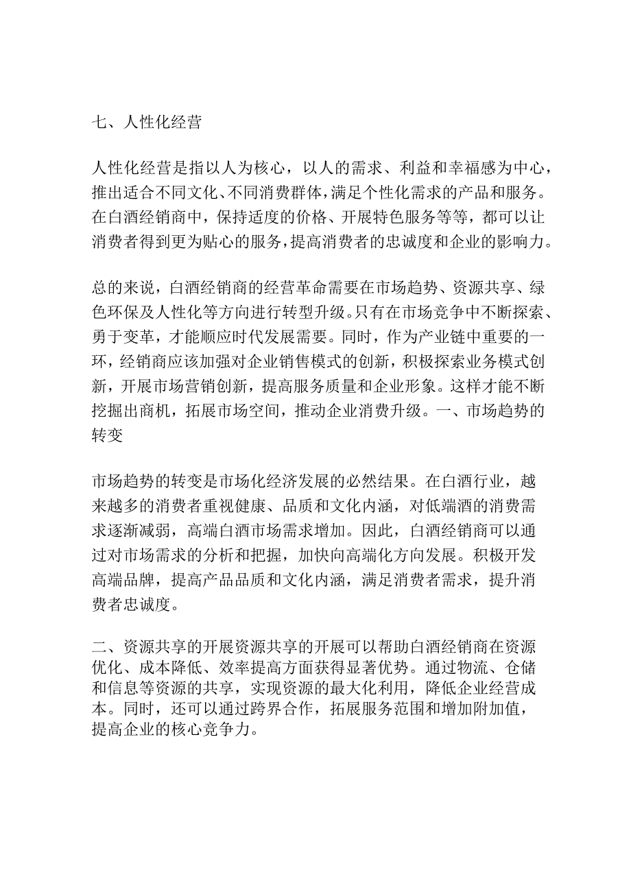 “沧海一笑”带领白酒经销商经营革命.docx_第3页