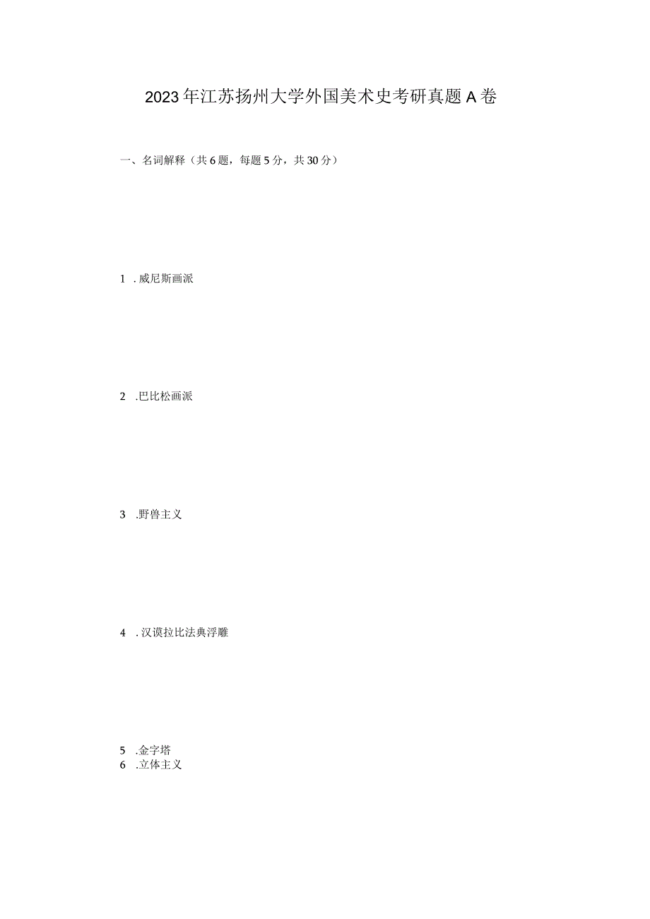 2023年江苏扬州大学外国美术史考研真题A卷.docx_第1页