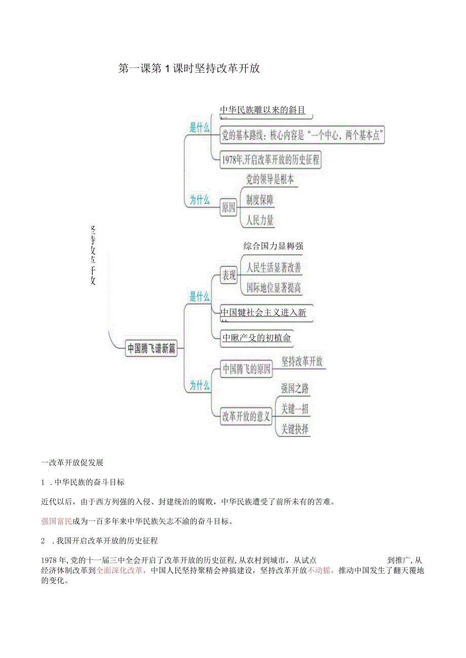 2023-2024学年九年级道德与法治上册（部编版） 1.1 坚持改革开放【知识清单+提升培优练】.docx_第1页