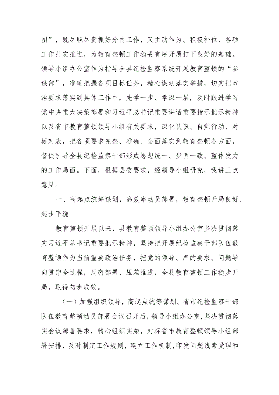 2023纪委书记在纪检监察干部队伍教育整顿领导小组办公室会议上的讲话（6篇）.docx_第2页