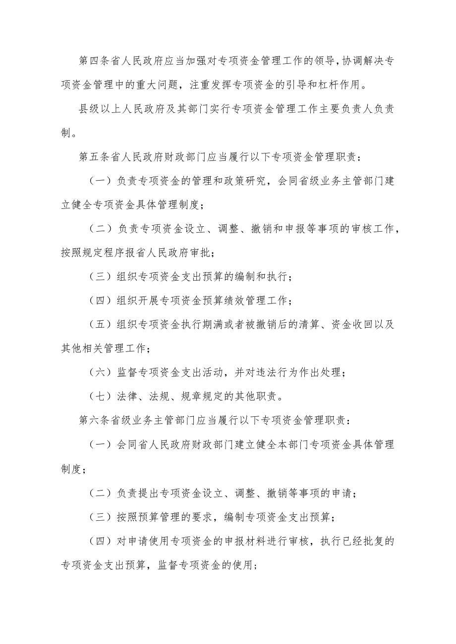 《福建省省级财政专项资金管理办法》（根据2023年11月07日福建省人民政府令第233号修订自2024年1月1日起施行）.docx_第2页